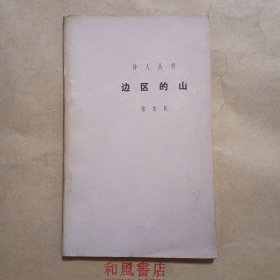 《边区的山》
