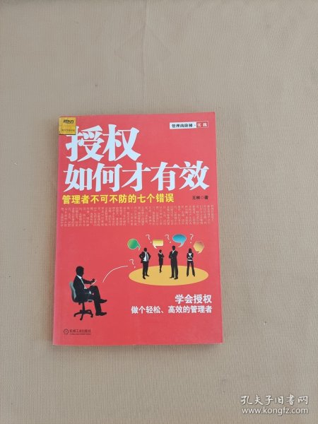 授权如何才有效：管理者不可不防的七个错误