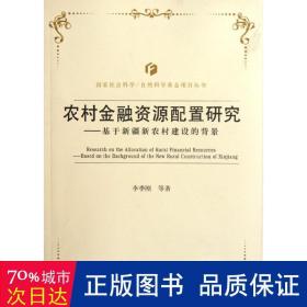 基于新疆新農村建設的背景農村金融資源配置研究 財政金融 李季剛