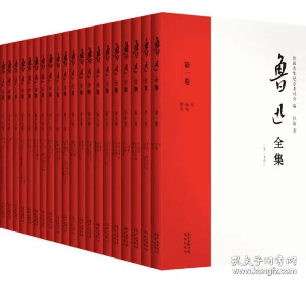 ￼￼鲁迅全集（21年新校全20卷）一字未删许广平和鲁迅先生纪念委员会编定版