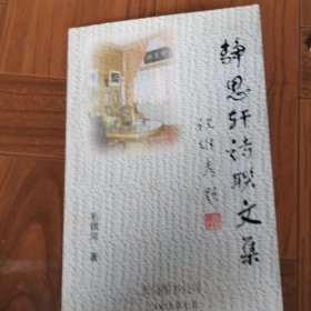 静思轩诗联文集