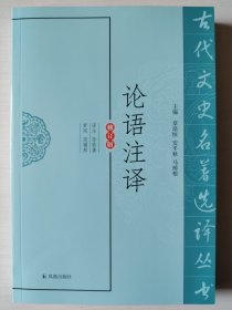 论语注译（修订版）