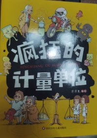 疯狂的计量单位（全套8本 +习题薄+单位换算手册）