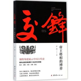 【正版新书】 交锋 严昌 著 团结出版社