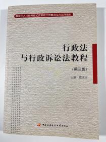 教育部人才培养模式改革和开放教育试点法学教材：行政法与行政诉讼法教程