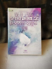 第十二届全国新概念获将者作文范本. A卷（第十二届新概念赛季圆满落幕，再一次完美领航）