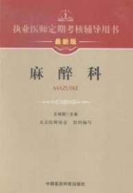 执业医师定期考核辅导用书：麻醉科（最新版）