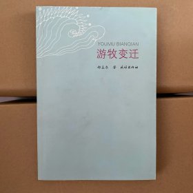 游牧变迁