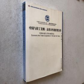 中国社会科学院文库·国际问题研究系列·中国与拉丁美洲：未来10年的经贸合作