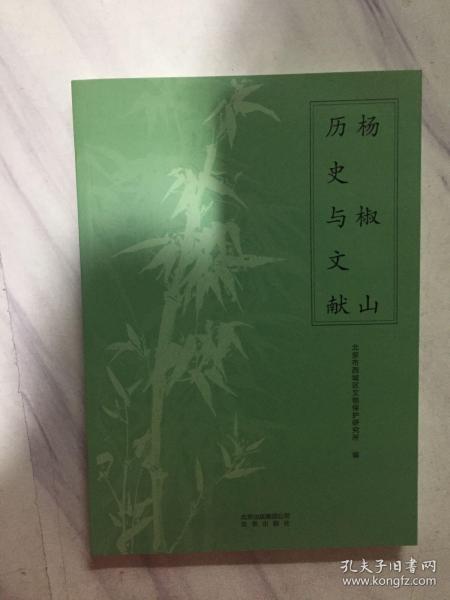 杨椒山历史与文献