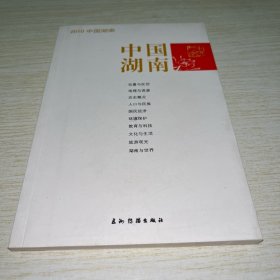 中国湖南. 2010 : 汉英对照