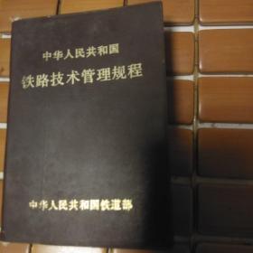 中华人民共和国铁路技术管理规程