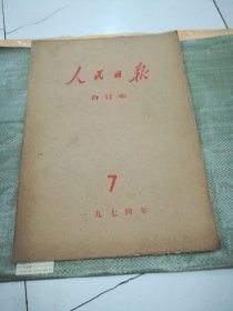 人民日报1974年7月合订本（1-31号全，第31号的3-4版有撕裂迹，5-6版下边少一块见图）