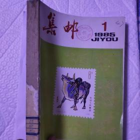 《集邮》1985年1－12期合订装本