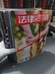 《法律与生活》半月刊2020年1-12月共24本