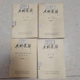 （南京）史料选辑（1、2、3、4）