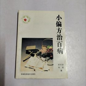 小偏方治百病