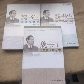 魏书生现代教育丛书；《魏书生谈语文教学》《魏书生班主任工作艺术》《魏书生精讲学生高效学习法》3本合售