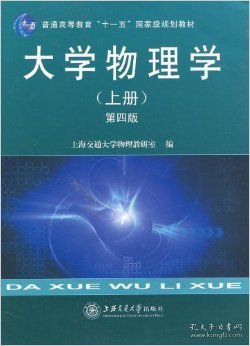 大学物理学（上册）（第4版）