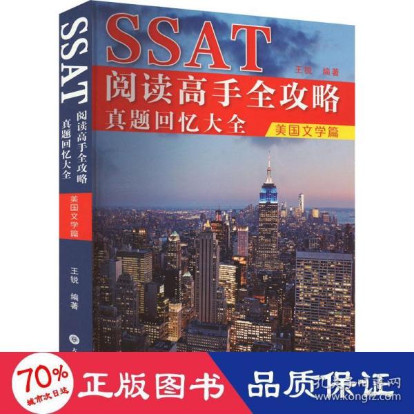 SSAT阅读高手全攻略：真题回忆大全（美国文学篇）