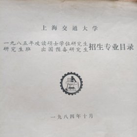 上海交通大学1985年攻读硕士学位研究生研究生班 出国预备研究生招生专业目录