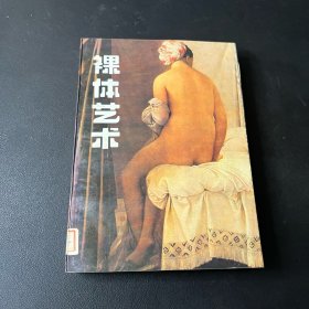 裸体艺术