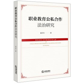 【假一罚四】职业教育公私合作法治研究翟月玲