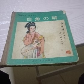 日文版白秋练