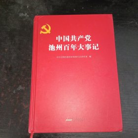 中国共产党池州百年大事记