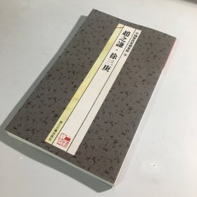 中国历代篆刻集粹⑧：赵之谦·徐三庚