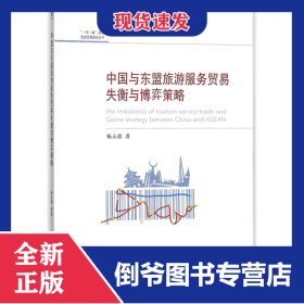中国与东盟旅游服务贸易失衡与博弈策略/一带一路国家旅游发展研究丛书