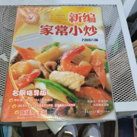 大众美食系列：新编家常小炒