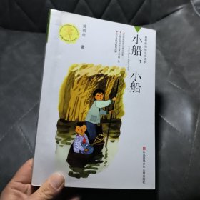 黄蓓佳倾情小说系列：小船小船（第3版）