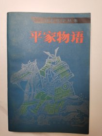 日本文学丛书: 平家物语（1984年1版1印）