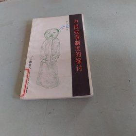 中国奴隶制度的探讨