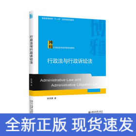 行政法与行政诉讼法(21世纪法学应用型规划教材普通高等教育十二五应用型规划教材)