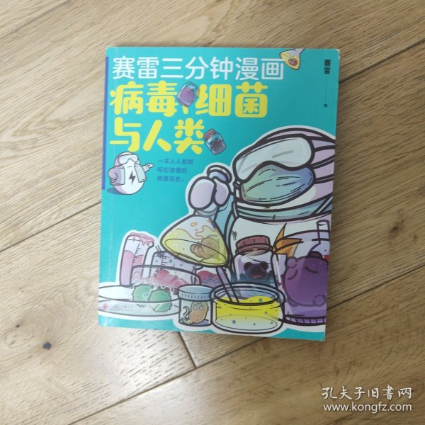 赛雷新书：赛雷三分钟漫画：病毒、细菌与人类(店内有其他系列 买多本打折