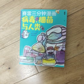 赛雷新书：赛雷三分钟漫画：病毒、细菌与人类(店内有其他系列 买多本打折