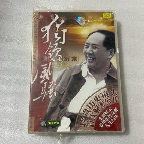 独领风骚诗人毛泽东 vcd10枚 二十集大型电视文献纪录片
