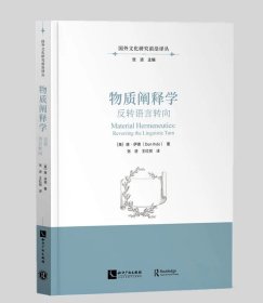 物质阐释学：反转语言转向 作者：[美]唐·伊德著、张进 王红丽译