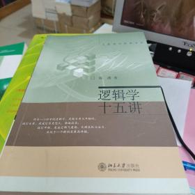 逻辑学十五讲：名家通识讲座书系