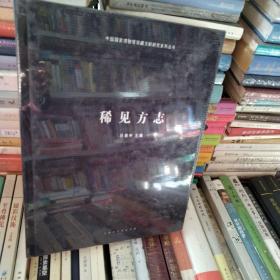 稀见方志/中国国家博物馆馆藏文献研究系列丛书