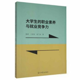 全新正版大学生的职业素养与就业竞争力 97875194614549787519461454