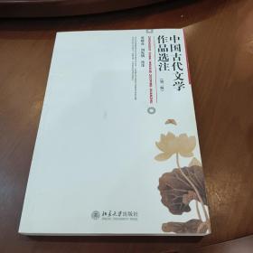 中国古代文学作品选注