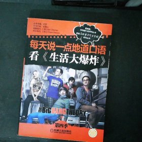 每天说一点地道口语：看《生活大爆炸》（第4季）