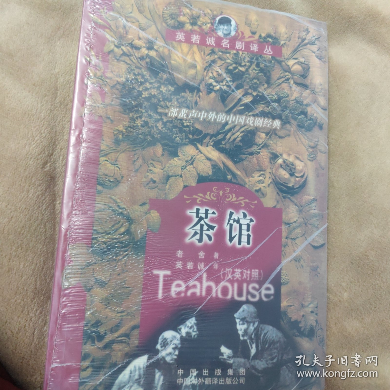 茶馆：汉英对照