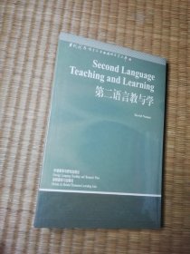 第二语言教与学(全新未拆封)