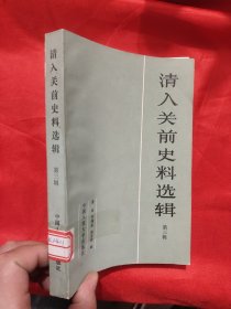 清入关前史料选辑 （第三辑）