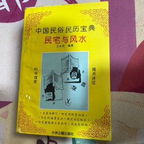 中国民俗民历宝典