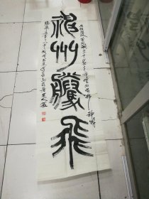 呂和平書法作品（甘肅成縣人，170cmx47cm）